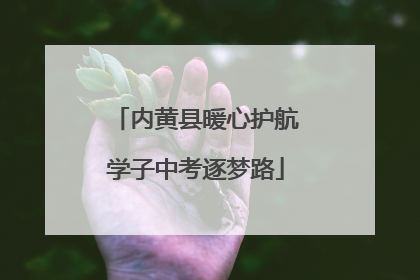 内黄县暖心护航学子中考逐梦路