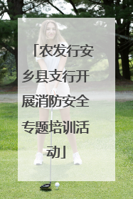 农发行安乡县支行开展消防安全专题培训活动