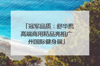 冠军品质：舒华携高端商用精品亮相广州国际健身展