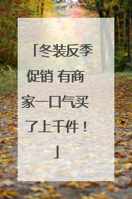 冬装反季促销 有商家一口气买了上千件！