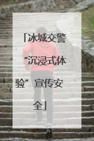 冰城交警“沉浸式体验”宣传安全