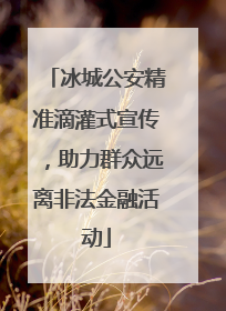 冰城公安精准滴灌式宣传，助力群众远离非法金融活动