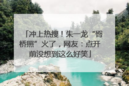 冲上热搜！朱一龙“臀桥照”火了，网友：点开前没想到这么好笑
