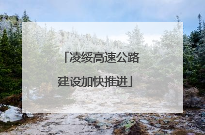 凌绥高速公路建设加快推进