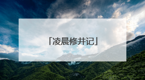 凌晨修井记