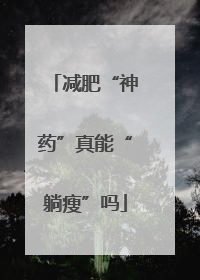 减肥“神药”真能“躺瘦”吗