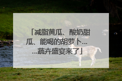 减脂黄瓜、酸奶甜瓜、能喝的胡萝卜……蔬卉盛宴来了
