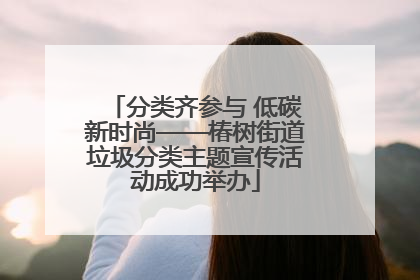 分类齐参与 低碳新时尚——椿树街道垃圾分类主题宣传活动成功举办