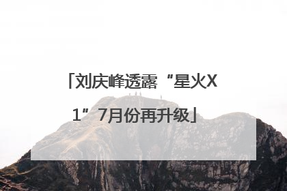 刘庆峰透露“星火X1”7月份再升级