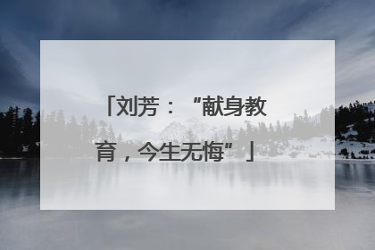 刘芳：“献身教育，今生无悔”