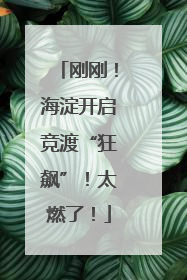 刚刚！海淀开启竞渡“狂飙”！太燃了！
