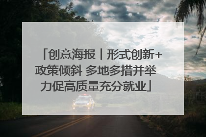 创意海报丨形式创新+政策倾斜 多地多措并举力促高质量充分就业