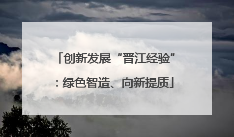 创新发展“晋江经验”：绿色智造、向新提质