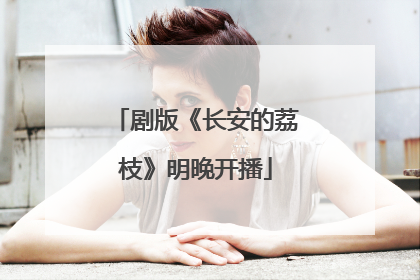 剧版《长安的荔枝》明晚开播