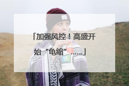 加强风控！高盛开始“龟缩”……