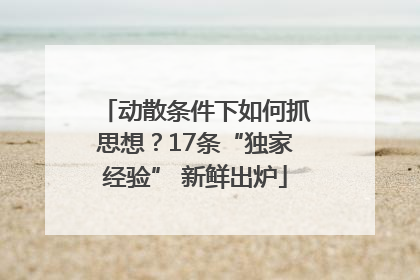 动散条件下如何抓思想？17条“独家经验” 新鲜出炉