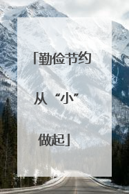勤俭节约 从“小”做起