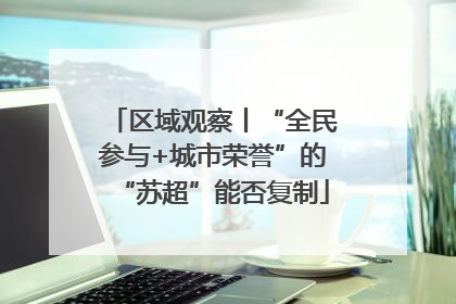 区域观察丨“全民参与+城市荣誉”的“苏超”能否复制