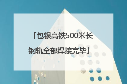 包银高铁500米长钢轨全部焊接完毕