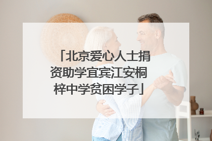 北京爱心人士捐资助学宜宾江安桐梓中学贫困学子
