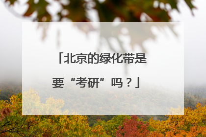 北京的绿化带是要“考研”吗？