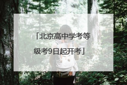 北京高中学考等级考9日起开考