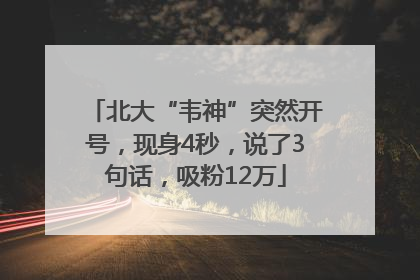 北大“韦神”突然开号，现身4秒，说了3句话，吸粉12万