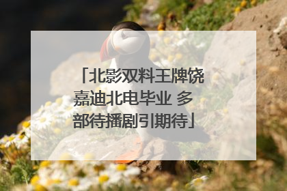 北影双料王牌饶嘉迪北电毕业 多部待播剧引期待