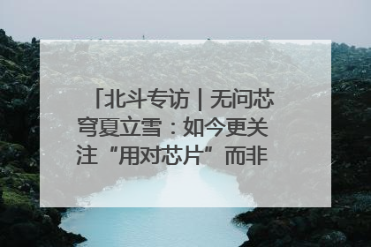 北斗专访｜无问芯穹夏立雪：如今更关注“用对芯片”而非“用贵芯片”