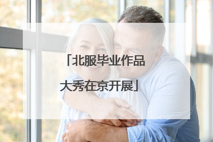 北服毕业作品大秀在京开展