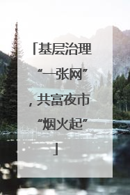 基层治理“一张网”，共富夜市“烟火起”