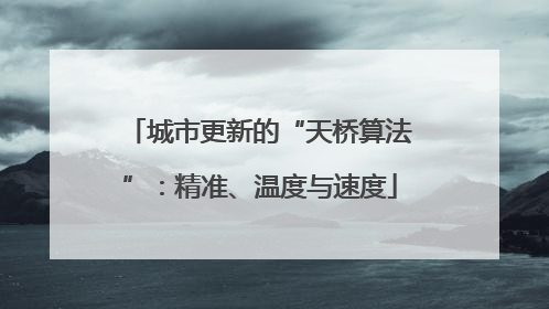 城市更新的“天桥算法”：精准、温度与速度