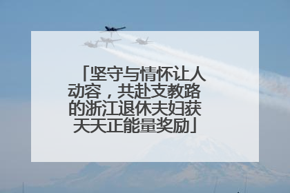 坚守与情怀让人动容，共赴支教路的浙江退休夫妇获天天正能量奖励