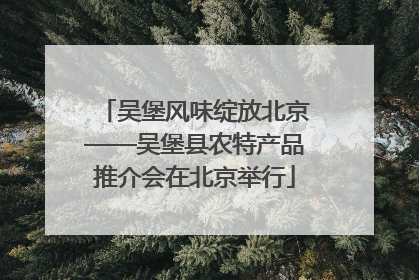 吴堡风味绽放北京——吴堡县农特产品推介会在北京举行