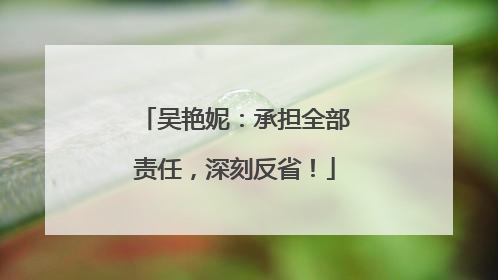 吴艳妮：承担全部责任，深刻反省！