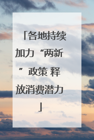 各地持续加力“两新”政策 释放消费潜力