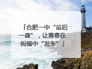 合肥一中“最后一课”，让青春在祝福中“发车”