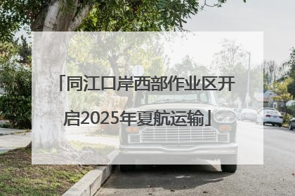 同江口岸西部作业区开启2025年夏航运输