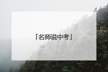 名师说中考