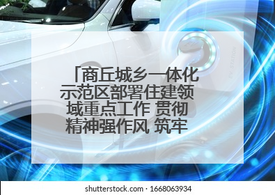 商丘城乡一体化示范区部署住建领域重点工作 贯彻精神强作风 筑牢民生底线促发展