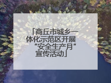 商丘市城乡一体化示范区开展“安全生产月”宣传活动