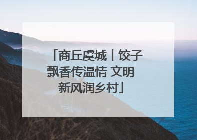 商丘虞城丨饺子飘香传温情 文明新风润乡村