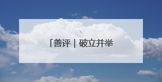 善评｜破立并举展齐鲁风韵 民风化雨润振兴新颜