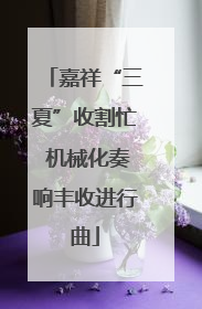 嘉祥“三夏”收割忙 机械化奏响丰收进行曲