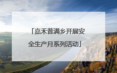 嘉禾普满乡开展安全生产月系列活动