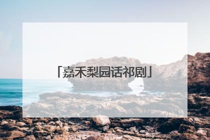 嘉禾梨园话祁剧