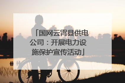 国网云霄县供电公司：开展电力设施保护宣传活动