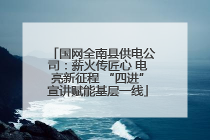 国网全南县供电公司：薪火传匠心 电亮新征程 “四进”宣讲赋能基层一线