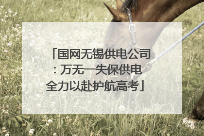 国网无锡供电公司：万无一失保供电 全力以赴护航高考