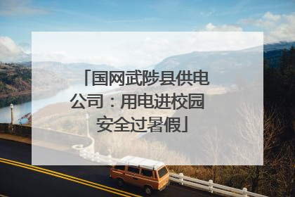 国网武陟县供电公司：用电进校园  安全过暑假